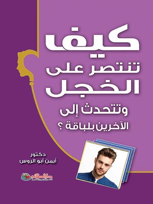 cover image of رسالة إلي كل شاب خجول